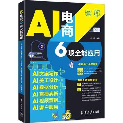 AI电商6项应用:AI文案写作+AI美工设计+AI数据分析+AI直播卖货+AI营销+AI客户服务古月清华大学出版社