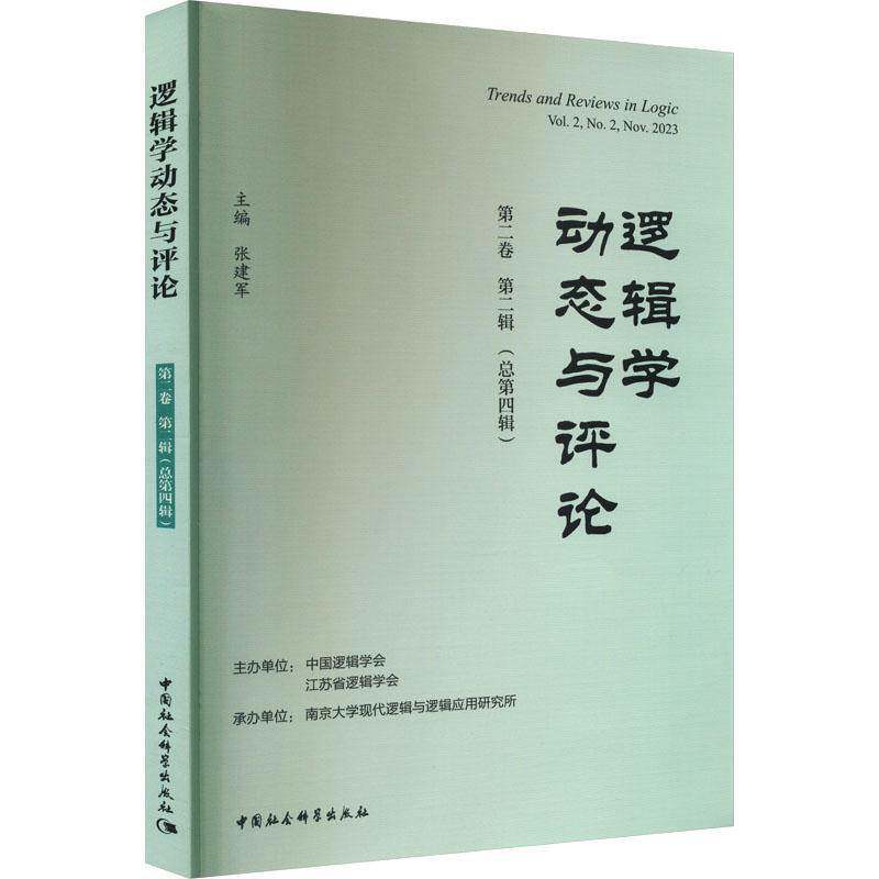 逻辑学动态与评论:卷 辑四辑):Vol.2 No.2, Nov. 2023张建军中国社会科学出版社