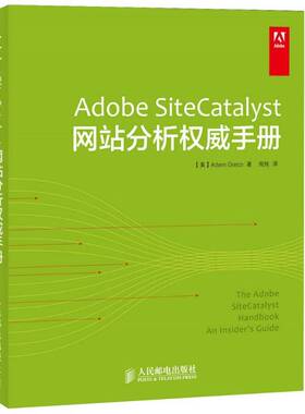 Adobe SiteCatalyst网站分析手册人民邮电出版社