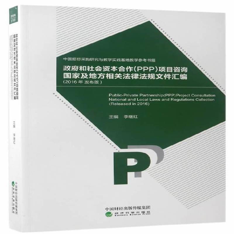 和社会资本合作(PPP)项目咨询国家及地方相关法律法规文件汇编:2016年发布版:released in 2016李继红经济科学出版社