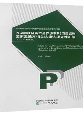 和社会资本合作(PPP)项目咨询国家及地方相关法律法规文件汇编:2016年发布版:released in 2016李继红经济科学出版社