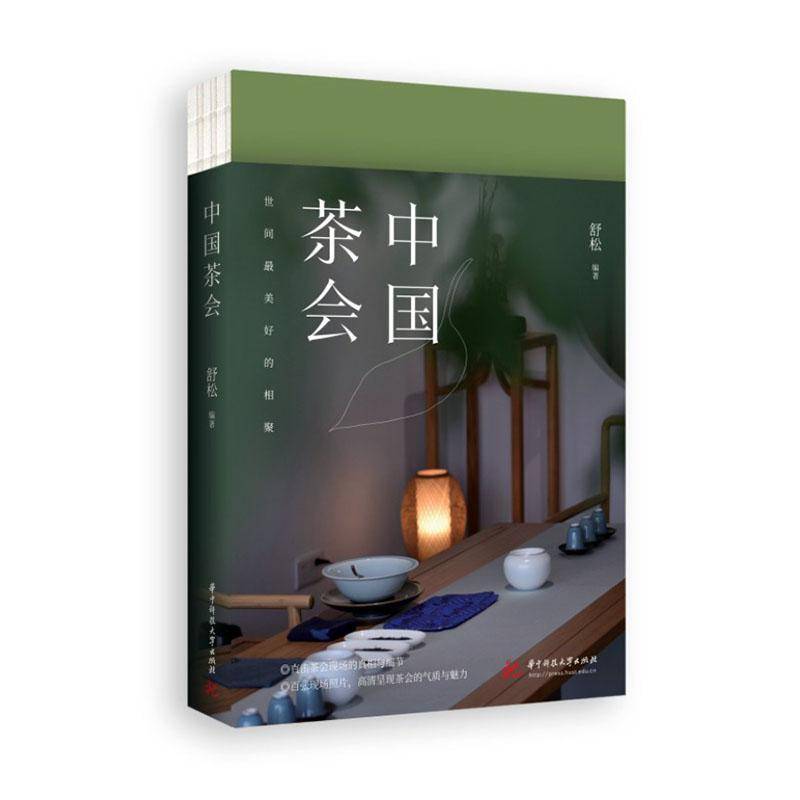 中国茶会:世间美好的相聚:the most wonderful gathering in the world舒松华中科技大学出版社