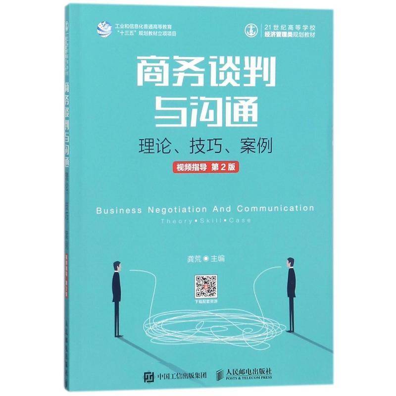 商务谈判与沟通:理论、技巧、案例、指导(第2版)龚荒人民邮电出版社
