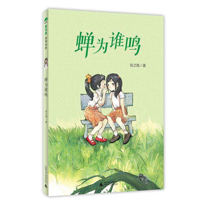 蝉为谁鸣张之路广西师范大学出版社