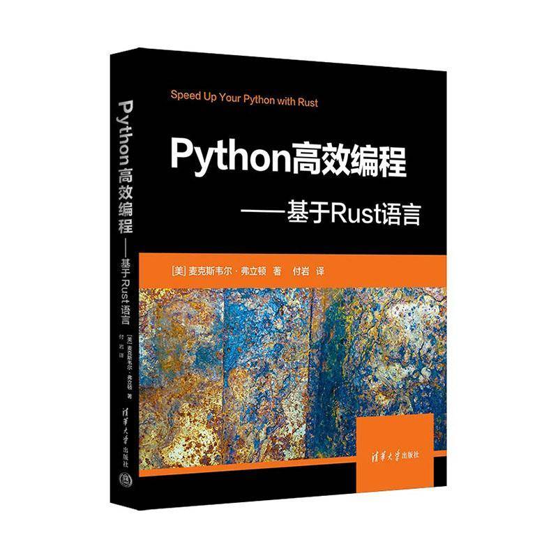 Python编程:基于Rust语言麦克斯韦尔·弗立顿清华大学出版社