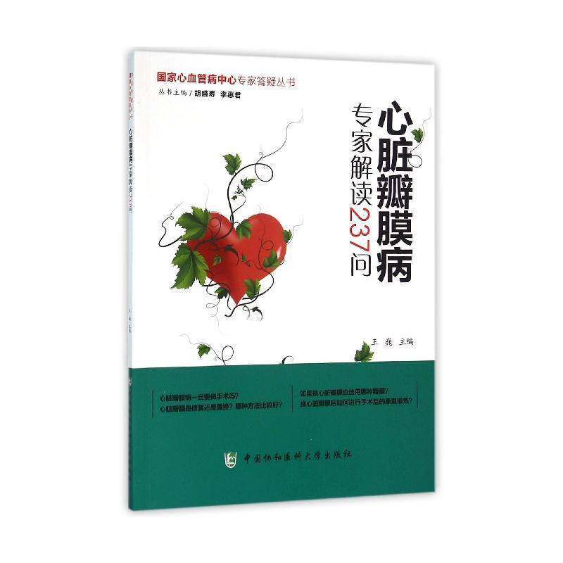心脏瓣膜病专家解读237问王巍中国协和医科大学出版社