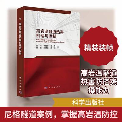 高岩温隧道热害机理与控制黄锋科学出版社