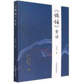 社 重读张家俊吉林文史出版 论语