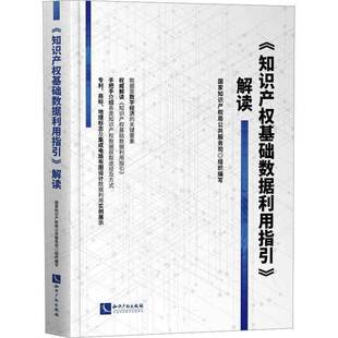 社 解读公共服务司组织写知识产权出版 知识产权基础数据利用指引