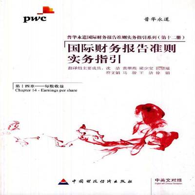 财务报告准则实务指引:中英文对照:十四章:Chapter 14:每股收益:Earnings per share沈洁翻中国财政经济出版社
