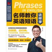 名师教你英语短语这样学李宇凡江苏凤凰科学技术出版 社
