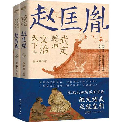 武定乾坤，文治天下：赵匡胤雷池月广东人民出版社