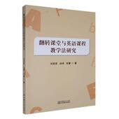 翻转课堂与英语课程教学法研究刘思思中国商务出版 社