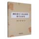 翻转课堂与英语课程教学法研究刘思思中国商务出版 社