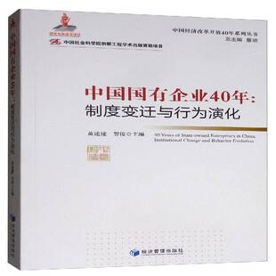 中国国有企业40年 社 制度变迁与行为演化黄速建经济管理出版