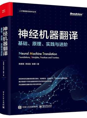 神经机器翻译:基础、原理、实践与进阶:foundations, principles, practices and frontiers熊德意电子工业出版社