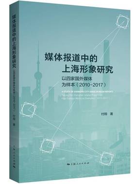 媒体报道中的上海形象研究:以四家国外媒体为样本:2010-2017:t the Shanghai-related reports on four foreign付翔上海人民出版社