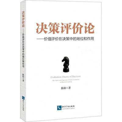决策评价论:价值评价在决策中的地位和作用:the status and function of value evaluation in decision-m陈阳知识产权出版社