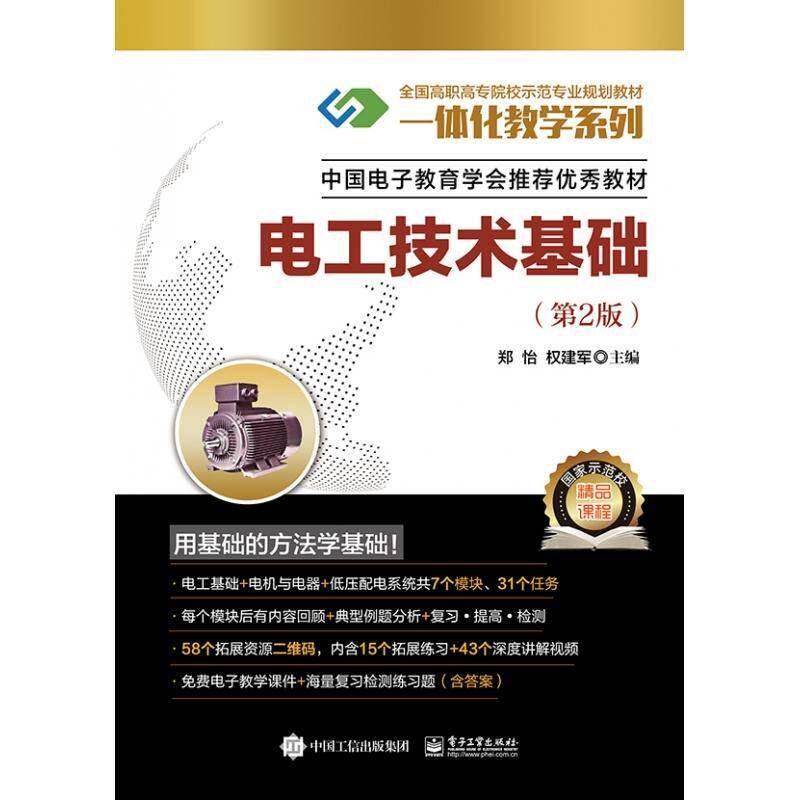 电工技术基础郑怡电子工业出版社