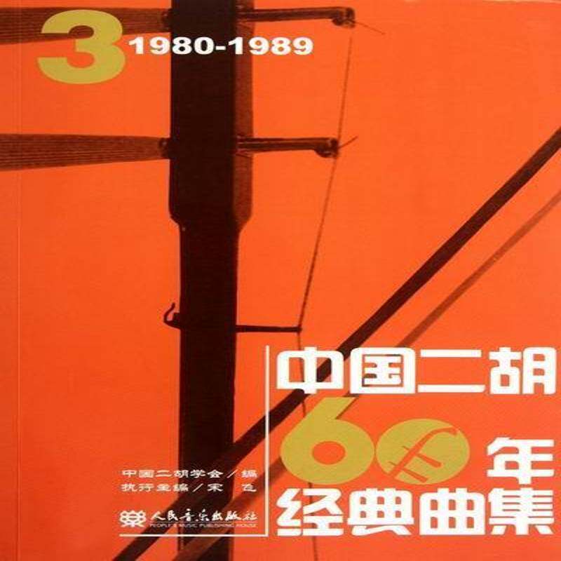 中国二胡60年经典曲集:1980-1989:3安如砺人民音乐出版社