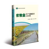 农牧业生产关键技术1000问奥林虎中国农业科学技术出版 社