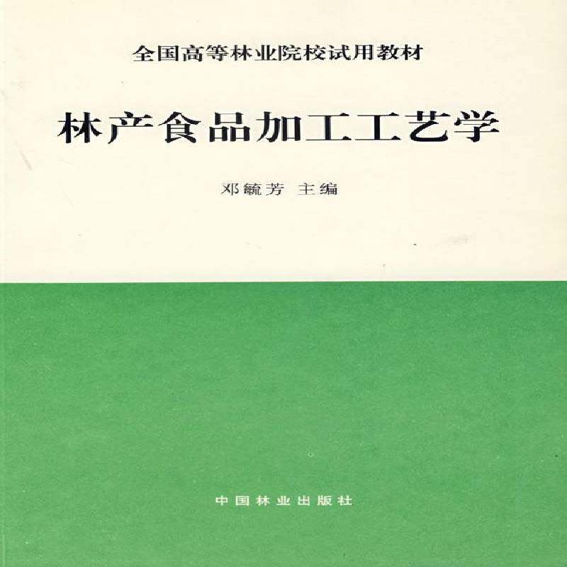 林产食品加工工艺学邓毓芳中国林业出版社