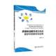 社 研究与应用王淑芳北京交通大学出版 多媒体注解方式 在英语教学中