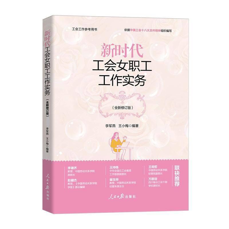 工会女职工工作实务李军燕人民社