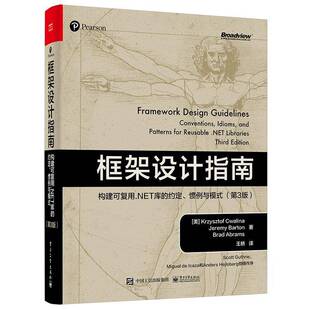 构建可复用.NET库 电子工业出版 约定 第3版 社 惯例与模式 框架设计指南
