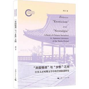 乡愁 与 之间 日本大正时期文学中 社 中国叙述研究高洁上海人民出版 异国情调