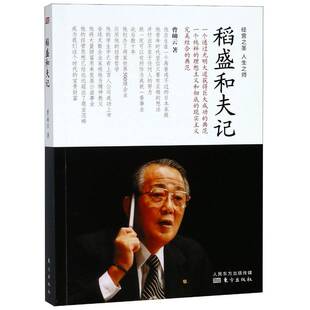 社 人生之师曹岫云东方出版 稻盛和夫记 经营之圣