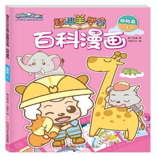 奥飞动漫四川少年儿童出版 上 社 动物篇 喜羊羊与灰太狼之智趣羊学堂.百科漫画
