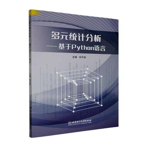多元统计分析:基于Python语言徐华锋北京理工大学出版社