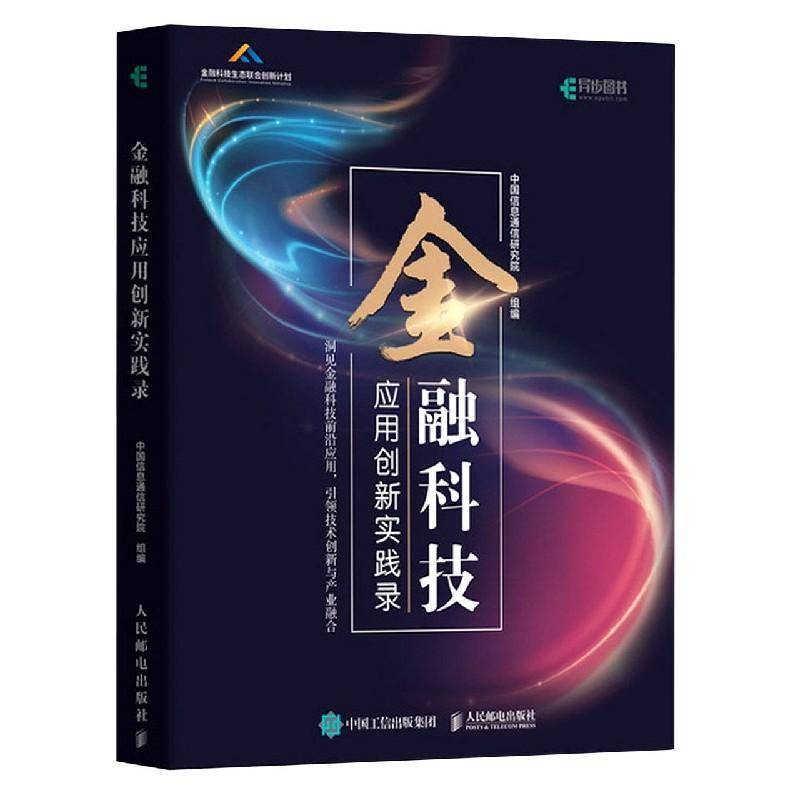 金融科技应用创新实践录中国信息通信研究院组人民邮电出版社
