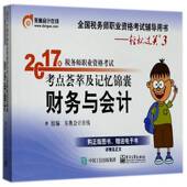 2017年税务师职业资格考试考点荟萃及记忆锦囊 社 财务与会计东奥会计在线组电子工业出版