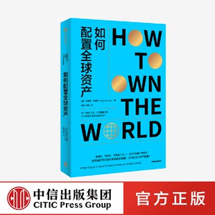 如何配置全球资产 安德鲁克雷格著 投资工具底层逻辑 建立全球资产配置的思维模式与方法 保护你的财富 中信出版社 正版