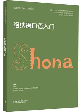 绍纳语口语入门李开明外语教学与研究出版社