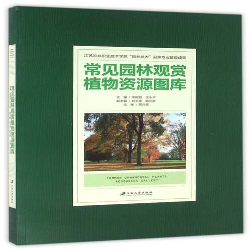 常见园林观赏植物资源图库宗树斌江苏大学出版社