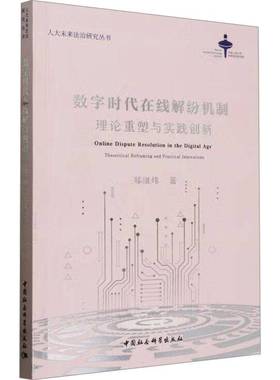 数字时代在线解纷机制:理论重塑与实践创新:theoretical reframing and practical innovations郑维炜中国社会科学出版社