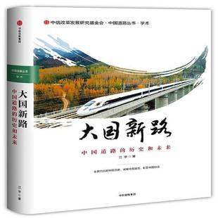 集团股份 历史和未来江宇中信出版 大国新路 中国道路