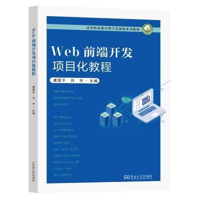 Web前端开发项目化教程唐爱平东南大学出版社