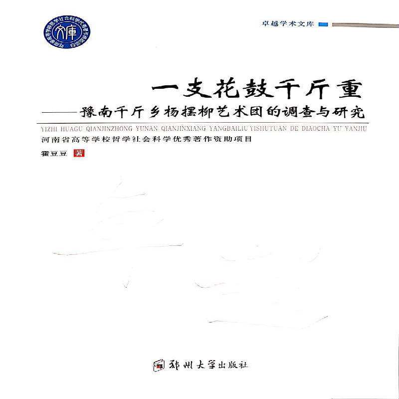 一支花鼓千斤重:豫南千斤乡杨摆柳艺术团的调查与研究霍豆豆郑州大学出版社