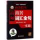 社 金句一本通创想外语研发团队中国水利水电出版 商务精英 高频商务词汇