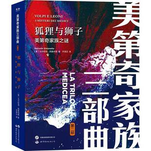美第奇家族之谜 medici马尔切洛·西莫内塔世界图书出版 dei 西安 misteri 狐狸与狮子