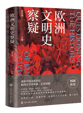 欧洲文明史察疑 黄河清主编 西史辨伪与中华文化复兴学术研讨会论文辑 质疑西方中心论的历史学 何新作序 正版图书