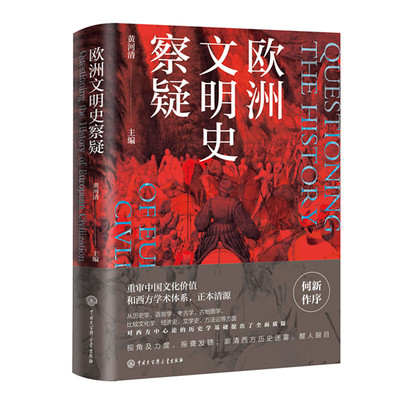 欧洲文明史察疑 黄河清主编 西史辨伪与中华文化复兴学术研讨会论文辑 质疑西方中心论的历史学 何新作序 正版图书