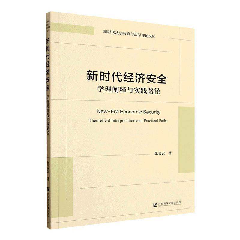经济:学理阐释与实践路径:theoretical interpretation and practical paths张美云社会科学文献出版社·经济与管理分社