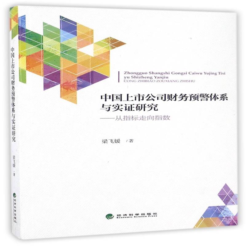 中国上市公司财务预警体系与实证研究:从指标走向指数梁飞媛经济科学出版社