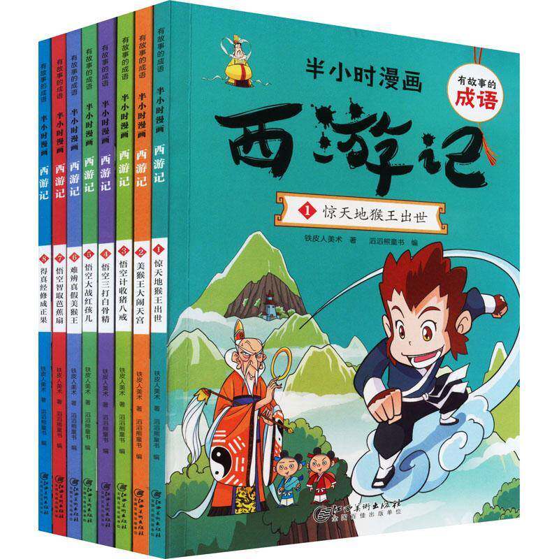 有故事的成语.半小时漫画-西游记(全8册)铁皮人美术江西社