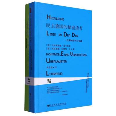 民主德国的秘密读者齐格弗里德·洛卡蒂斯社会科学文献出版社·甲骨文工作室(分社)